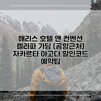 해리스 호텔 앤 컨벤션 켈라파 가딩 (공항근처) 자카르타 아고다 할인코드 예약팁