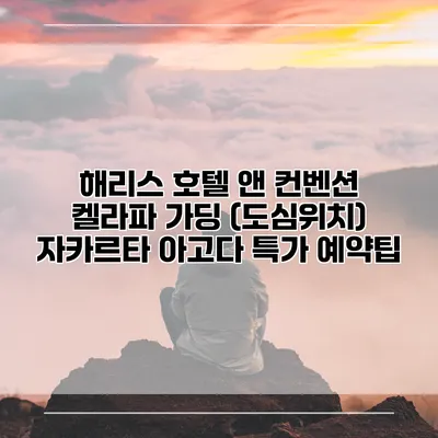 해리스 호텔 앤 컨벤션 켈라파 가딩 (도심위치) 자카르타 아고다 특가 예약팁