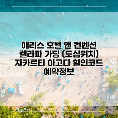 해리스 호텔 앤 컨벤션 켈라파 가딩 (도심위치) 자카르타 아고다 할인코드 예약정보