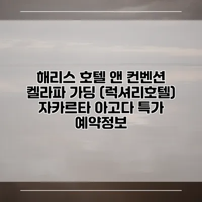 해리스 호텔 앤 컨벤션 켈라파 가딩 (럭셔리호텔) 자카르타 아고다 특가 예약정보