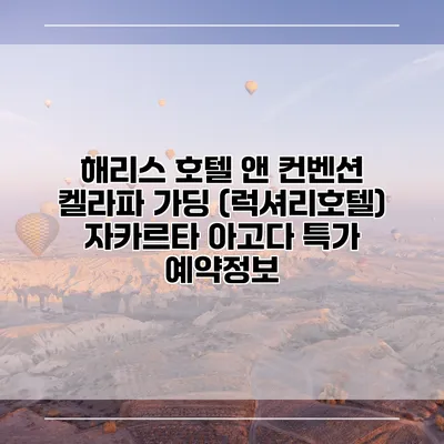 해리스 호텔 앤 컨벤션 켈라파 가딩 (럭셔리호텔) 자카르타 아고다 특가 예약정보