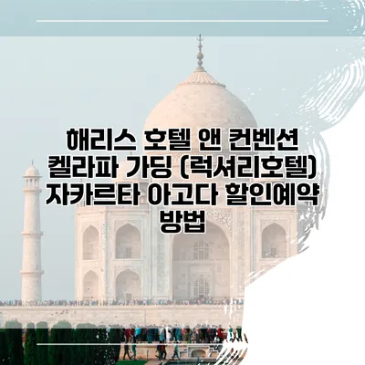 해리스 호텔 앤 컨벤션 켈라파 가딩 (럭셔리호텔) 자카르타 아고다 할인예약 방법