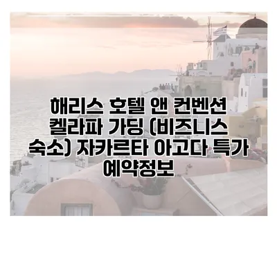 해리스 호텔 앤 컨벤션 켈라파 가딩 (비즈니스 숙소) 자카르타 아고다 특가 예약정보