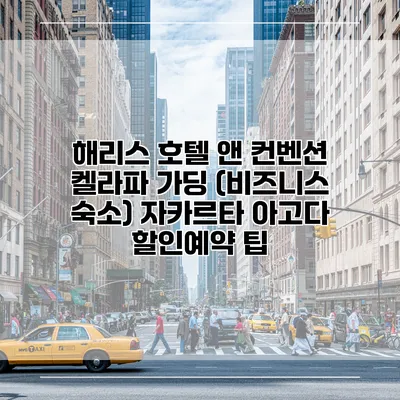 해리스 호텔 앤 컨벤션 켈라파 가딩 (비즈니스 숙소) 자카르타 아고다 할인예약 팁