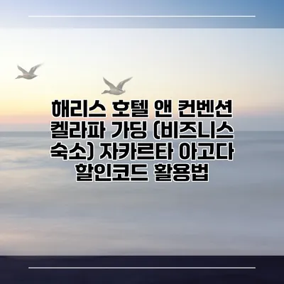 해리스 호텔 앤 컨벤션 켈라파 가딩 (비즈니스 숙소) 자카르타 아고다 할인코드 활용법