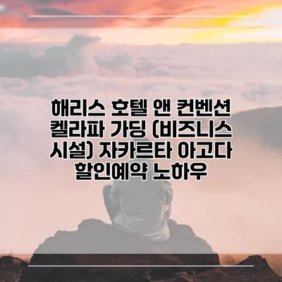 해리스 호텔 앤 컨벤션 켈라파 가딩 (비즈니스 시설) 자카르타 아고다 할인예약 노하우