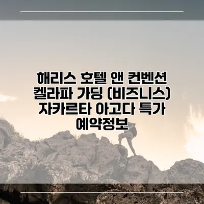 해리스 호텔 앤 컨벤션 켈라파 가딩 (비즈니스) 자카르타 아고다 특가 예약정보