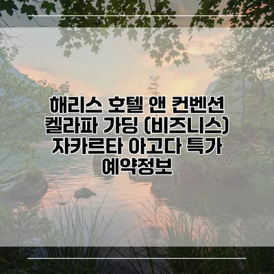 해리스 호텔 앤 컨벤션 켈라파 가딩 (비즈니스) 자카르타 아고다 특가 예약정보