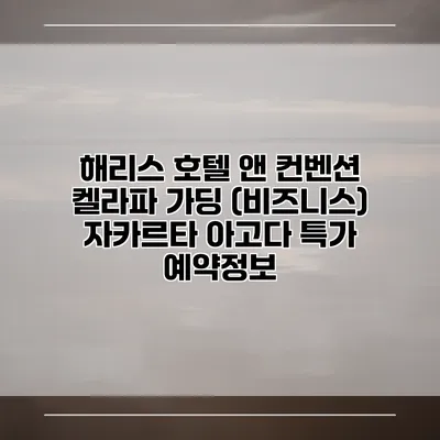 해리스 호텔 앤 컨벤션 켈라파 가딩 (비즈니스) 자카르타 아고다 특가 예약정보