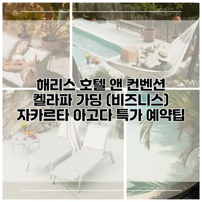 해리스 호텔 앤 컨벤션 켈라파 가딩 (비즈니스) 자카르타 아고다 특가 예약팁