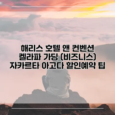 해리스 호텔 앤 컨벤션 켈라파 가딩 (비즈니스) 자카르타 아고다 할인예약 팁