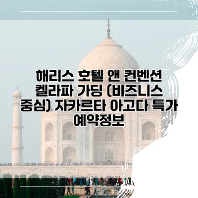 해리스 호텔 앤 컨벤션 켈라파 가딩 (비즈니스 중심) 자카르타 아고다 특가 예약정보