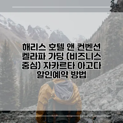 해리스 호텔 앤 컨벤션 켈라파 가딩 (비즈니스 중심) 자카르타 아고다 할인예약 방법