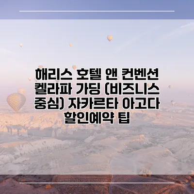 해리스 호텔 앤 컨벤션 켈라파 가딩 (비즈니스 중심) 자카르타 아고다 할인예약 팁