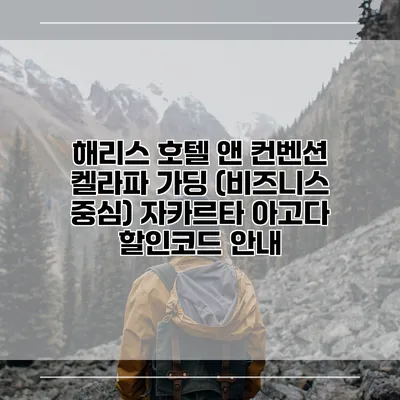 해리스 호텔 앤 컨벤션 켈라파 가딩 (비즈니스 중심) 자카르타 아고다 할인코드 안내