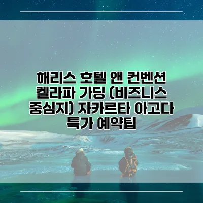 해리스 호텔 앤 컨벤션 켈라파 가딩 (비즈니스 중심지) 자카르타 아고다 특가 예약팁
