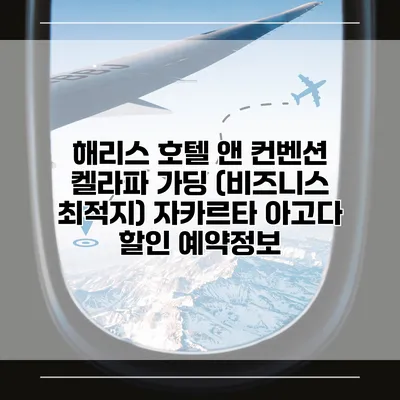 해리스 호텔 앤 컨벤션 켈라파 가딩 (비즈니스 최적지) 자카르타 아고다 할인 예약정보