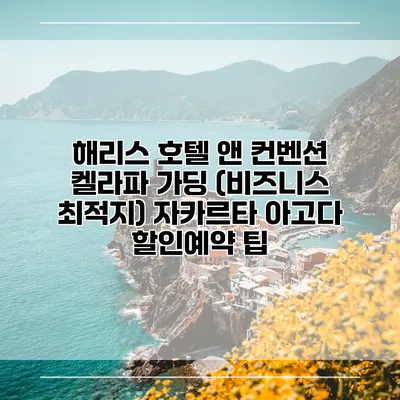 해리스 호텔 앤 컨벤션 켈라파 가딩 (비즈니스 최적지) 자카르타 아고다 할인예약 팁