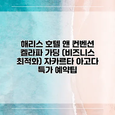 해리스 호텔 앤 컨벤션 켈라파 가딩 (비즈니스 최적화) 자카르타 아고다 특가 예약팁