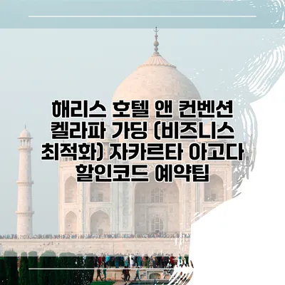 해리스 호텔 앤 컨벤션 켈라파 가딩 (비즈니스 최적화) 자카르타 아고다 할인코드 예약팁