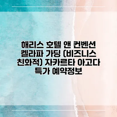 해리스 호텔 앤 컨벤션 켈라파 가딩 (비즈니스 친화적) 자카르타 아고다 특가 예약정보