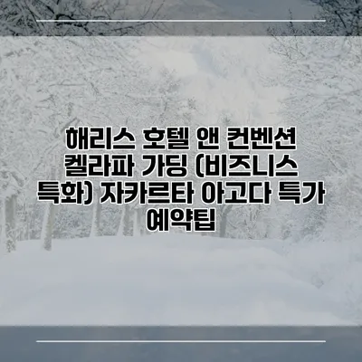 해리스 호텔 앤 컨벤션 켈라파 가딩 (비즈니스 특화) 자카르타 아고다 특가 예약팁