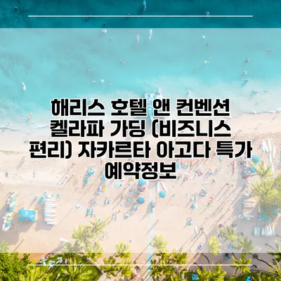 해리스 호텔 앤 컨벤션 켈라파 가딩 (비즈니스 편리) 자카르타 아고다 특가 예약정보