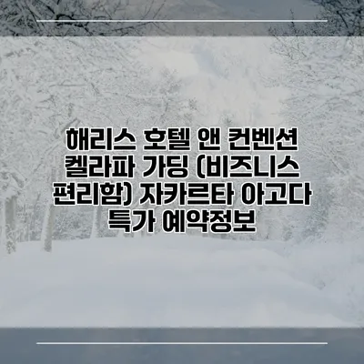 해리스 호텔 앤 컨벤션 켈라파 가딩 (비즈니스 편리함) 자카르타 아고다 특가 예약정보