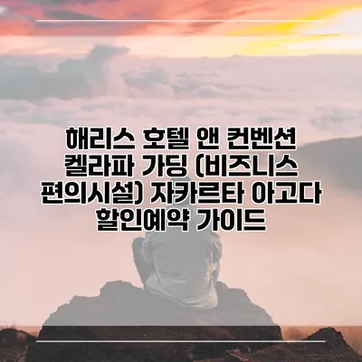 해리스 호텔 앤 컨벤션 켈라파 가딩 (비즈니스 편의시설) 자카르타 아고다 할인예약 가이드