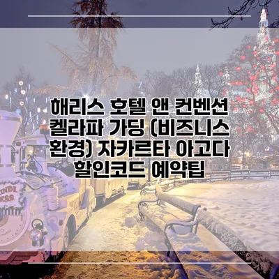 해리스 호텔 앤 컨벤션 켈라파 가딩 (비즈니스 환경) 자카르타 아고다 할인코드 예약팁