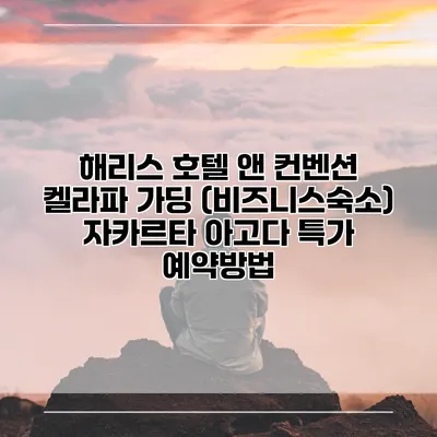 해리스 호텔 앤 컨벤션 켈라파 가딩 (비즈니스숙소) 자카르타 아고다 특가 예약방법