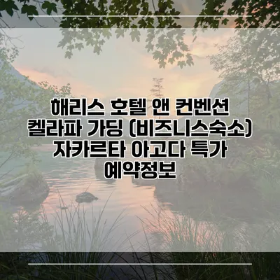 해리스 호텔 앤 컨벤션 켈라파 가딩 (비즈니스숙소) 자카르타 아고다 특가 예약정보