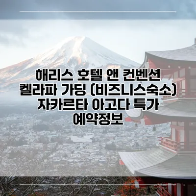 해리스 호텔 앤 컨벤션 켈라파 가딩 (비즈니스숙소) 자카르타 아고다 특가 예약정보