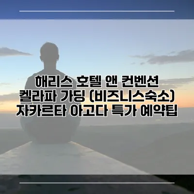 해리스 호텔 앤 컨벤션 켈라파 가딩 (비즈니스숙소) 자카르타 아고다 특가 예약팁