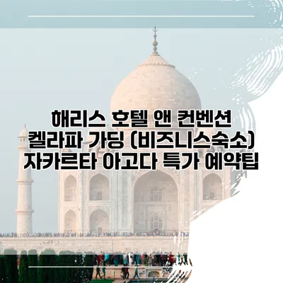 해리스 호텔 앤 컨벤션 켈라파 가딩 (비즈니스숙소) 자카르타 아고다 특가 예약팁