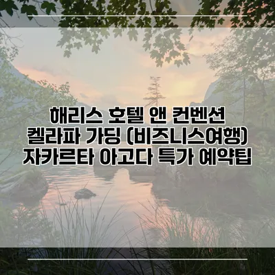 해리스 호텔 앤 컨벤션 켈라파 가딩 (비즈니스여행) 자카르타 아고다 특가 예약팁