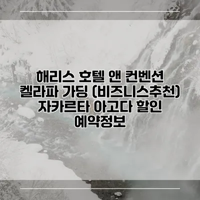 해리스 호텔 앤 컨벤션 켈라파 가딩 (비즈니스추천) 자카르타 아고다 할인 예약정보