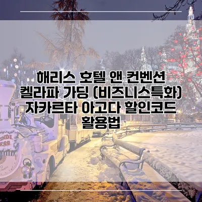 해리스 호텔 앤 컨벤션 켈라파 가딩 (비즈니스특화) 자카르타 아고다 할인코드 활용법