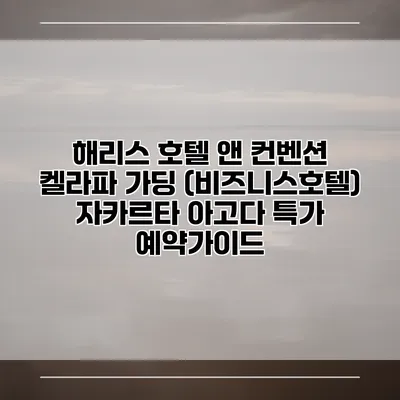 해리스 호텔 앤 컨벤션 켈라파 가딩 (비즈니스호텔) 자카르타 아고다 특가 예약가이드
