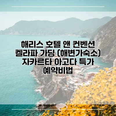 해리스 호텔 앤 컨벤션 켈라파 가딩 (해변가숙소) 자카르타 아고다 특가 예약비법