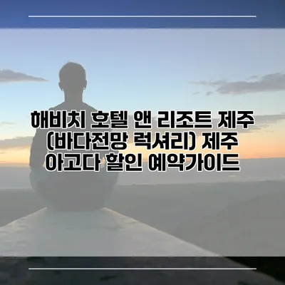 해비치 호텔 앤 리조트 제주 (바다전망 럭셔리) 제주 아고다 할인 예약가이드