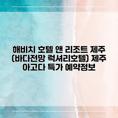 해비치 호텔 앤 리조트 제주 (바다전망 럭셔리호텔) 제주 아고다 특가 예약정보