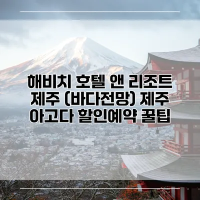 해비치 호텔 앤 리조트 제주 (바다전망) 제주 아고다 할인예약 꿀팁