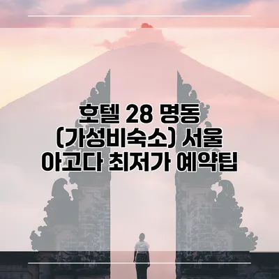 호텔 28 명동 (가성비숙소) 서울 아고다 최저가 예약팁