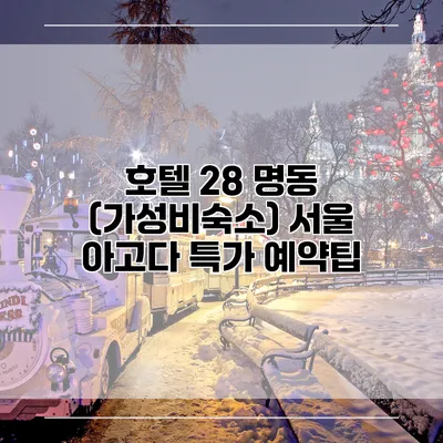 호텔 28 명동 (가성비숙소) 서울 아고다 특가 예약팁