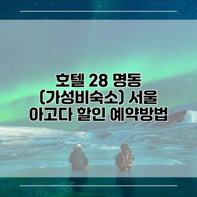 호텔 28 명동 (가성비숙소) 서울 아고다 할인 예약방법