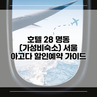 호텔 28 명동 (가성비숙소) 서울 아고다 할인예약 가이드