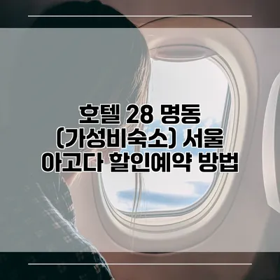 호텔 28 명동 (가성비숙소) 서울 아고다 할인예약 방법
