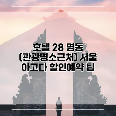 호텔 28 명동 (관광명소근처) 서울 아고다 할인예약 팁