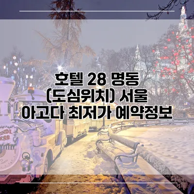 호텔 28 명동 (도심위치) 서울 아고다 최저가 예약정보